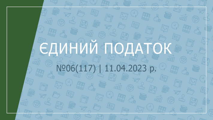 «Єдиний податок» №06(117) | 11.04.2023 р.